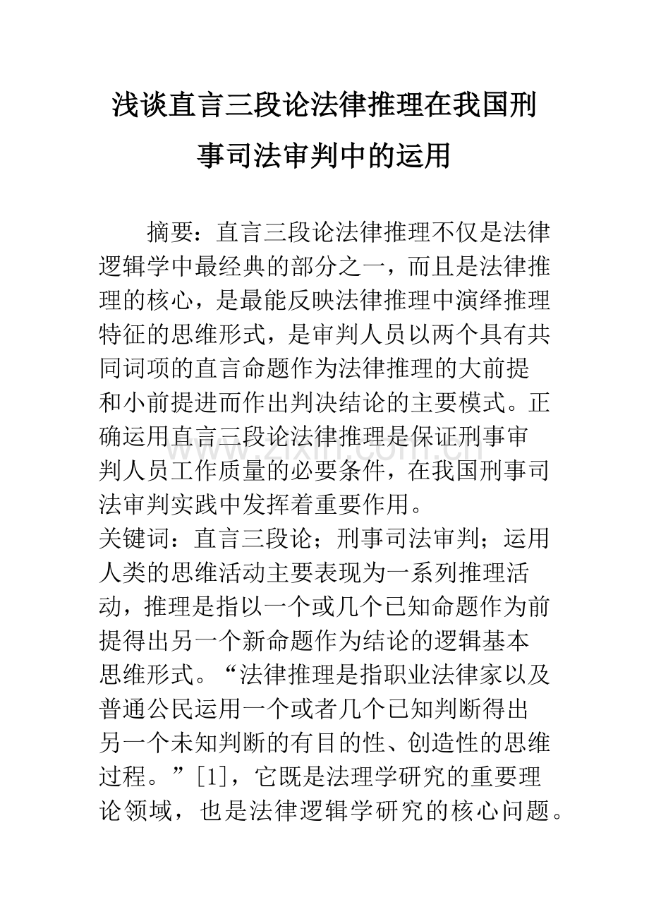 浅谈直言三段论法律推理在我国刑事司法审判中的运用.docx_第1页