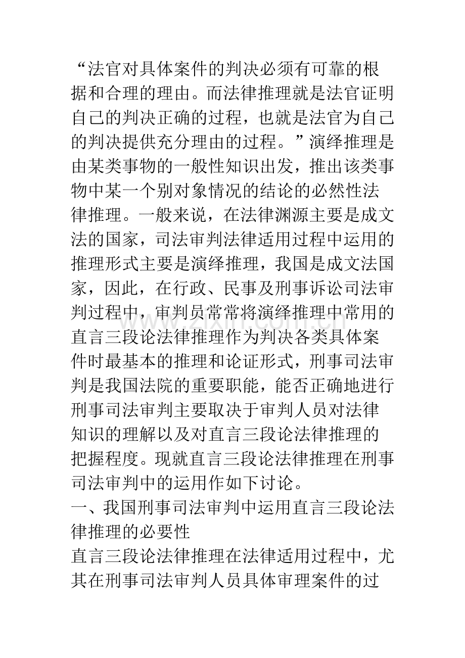 浅谈直言三段论法律推理在我国刑事司法审判中的运用.docx_第2页