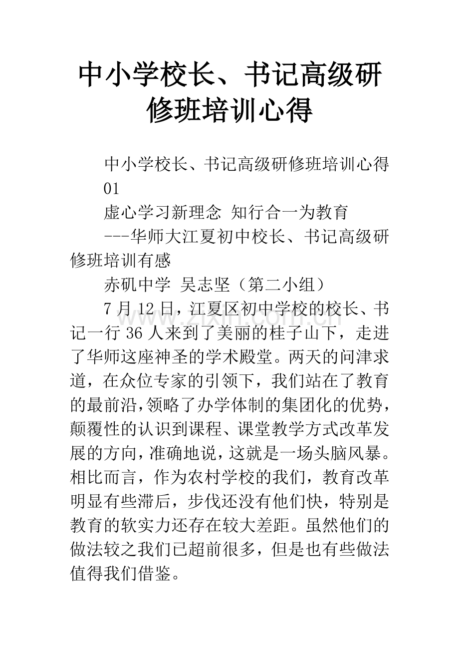 中小学校长、书记高级研修班培训心得.docx_第1页