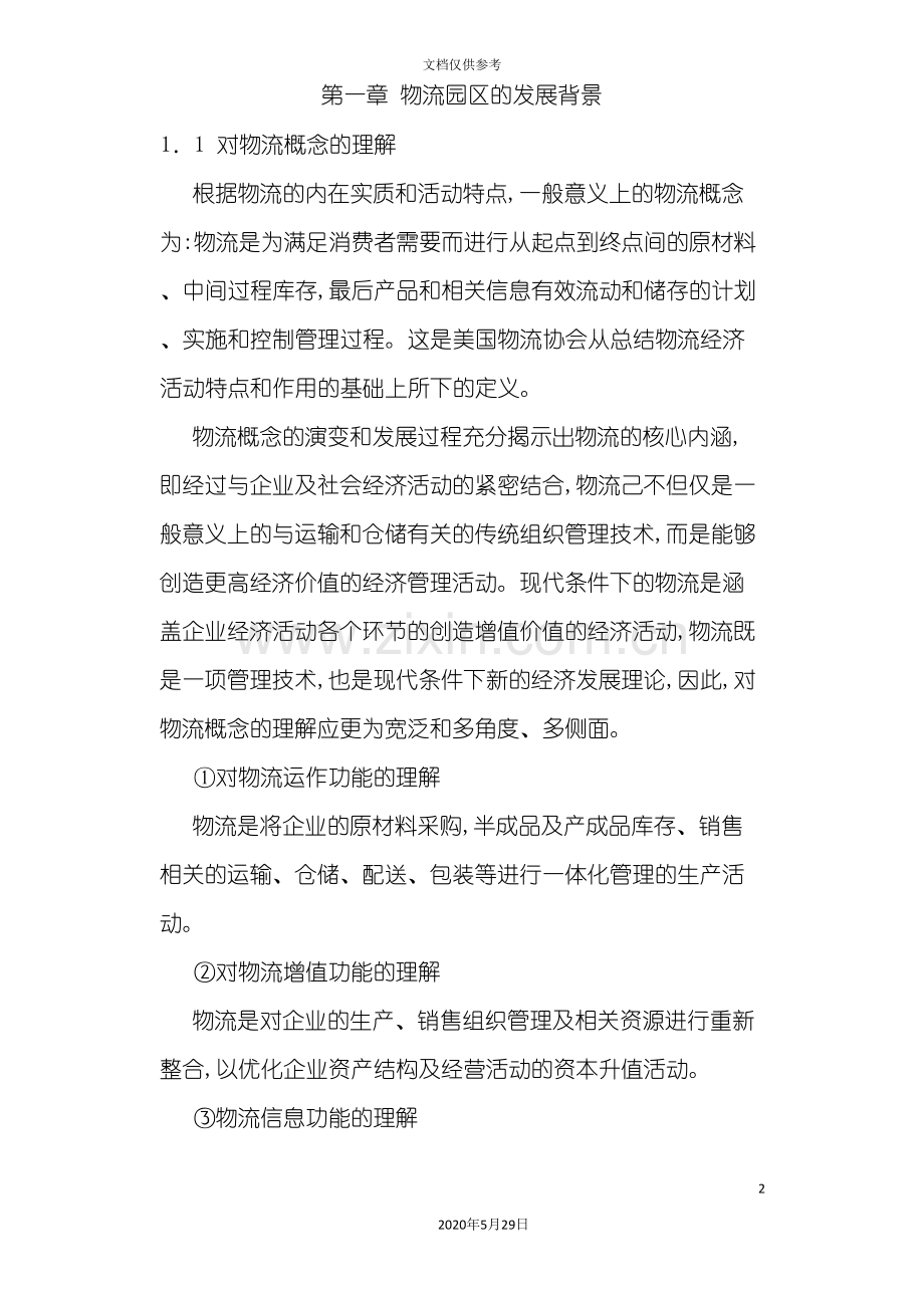 合肥现代物流园可行性研究报告之一.doc_第2页