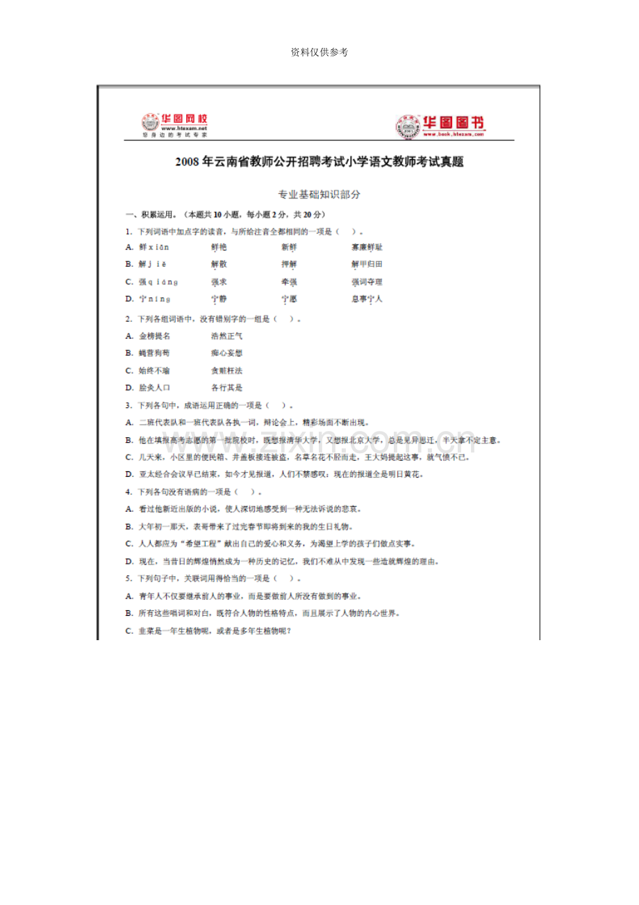 云南教师招聘考试小学语文教师考试真题模拟.doc_第2页