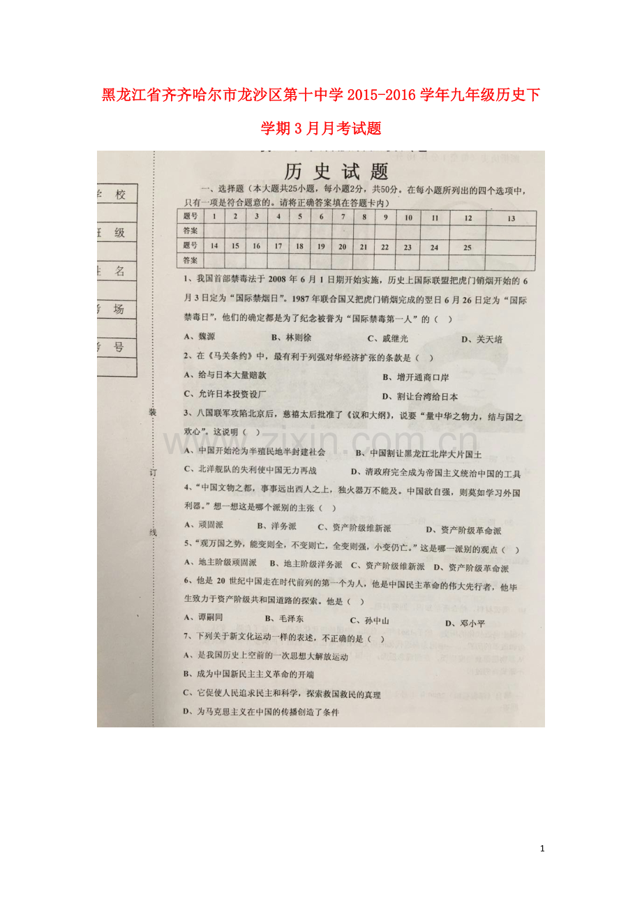 黑龙江省齐齐哈尔市龙沙区第十中学2021_2021学年九年级历史下学期3月月考试题扫描版答案不全新人教版.doc_第1页