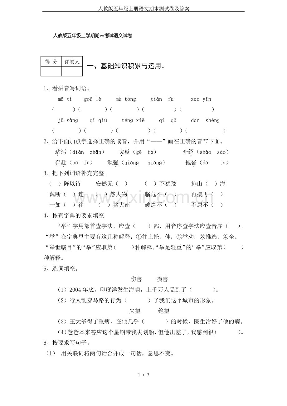 (人教版)五年级语文上册期末考试卷及答案.pdf_第1页