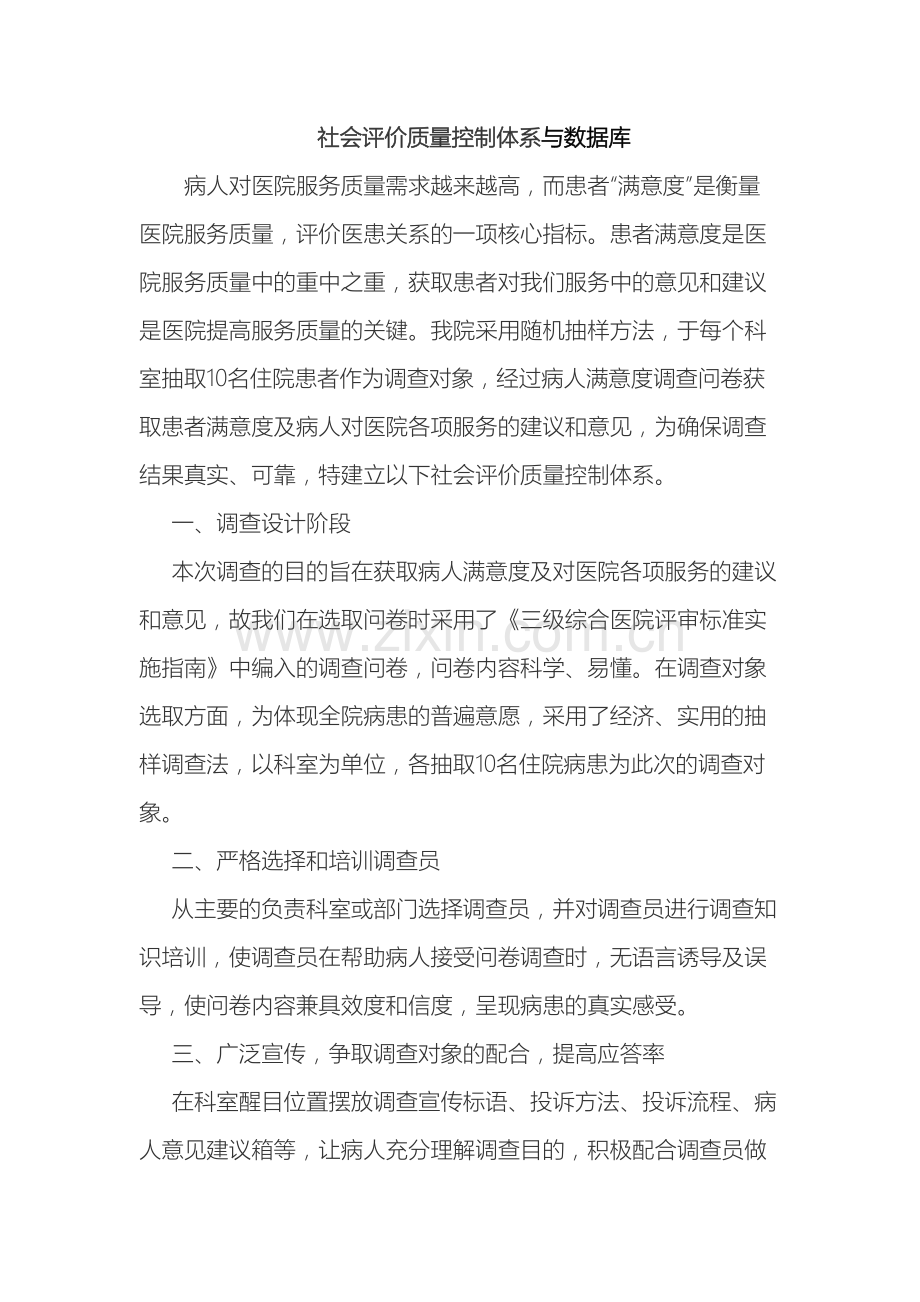 社会评价质量控制体系与数据库.doc_第2页