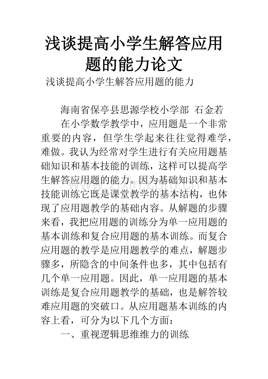 浅谈提高小学生解答应用题的能力论文.docx_第1页