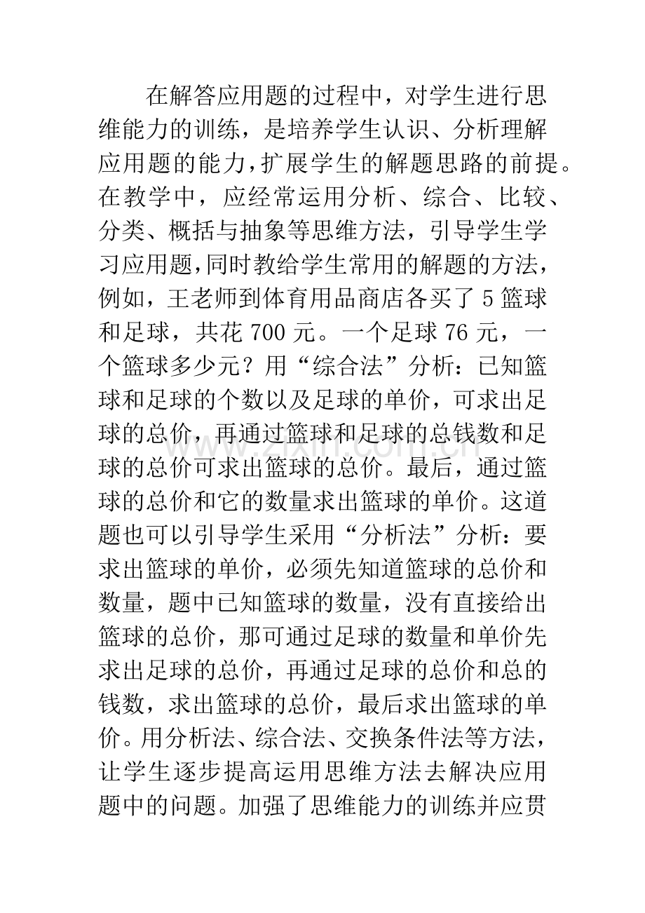 浅谈提高小学生解答应用题的能力论文.docx_第2页