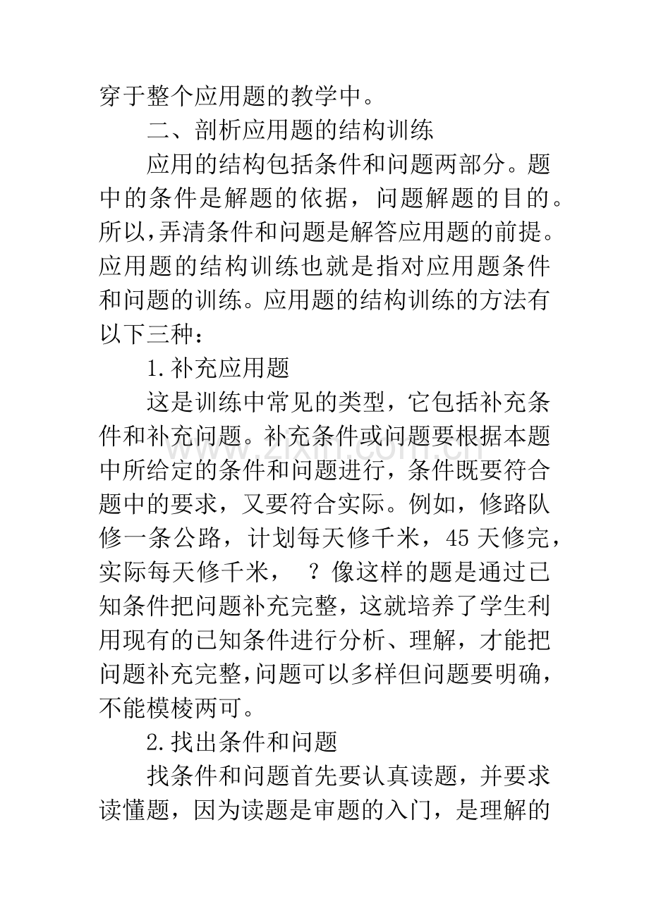 浅谈提高小学生解答应用题的能力论文.docx_第3页