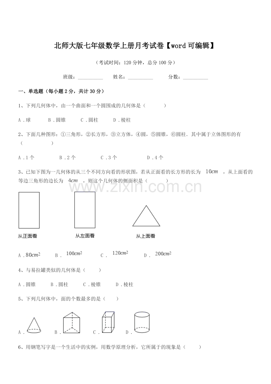 2018年度榆树市第三中学校北师大版七年级数学上册月考试卷.docx_第1页