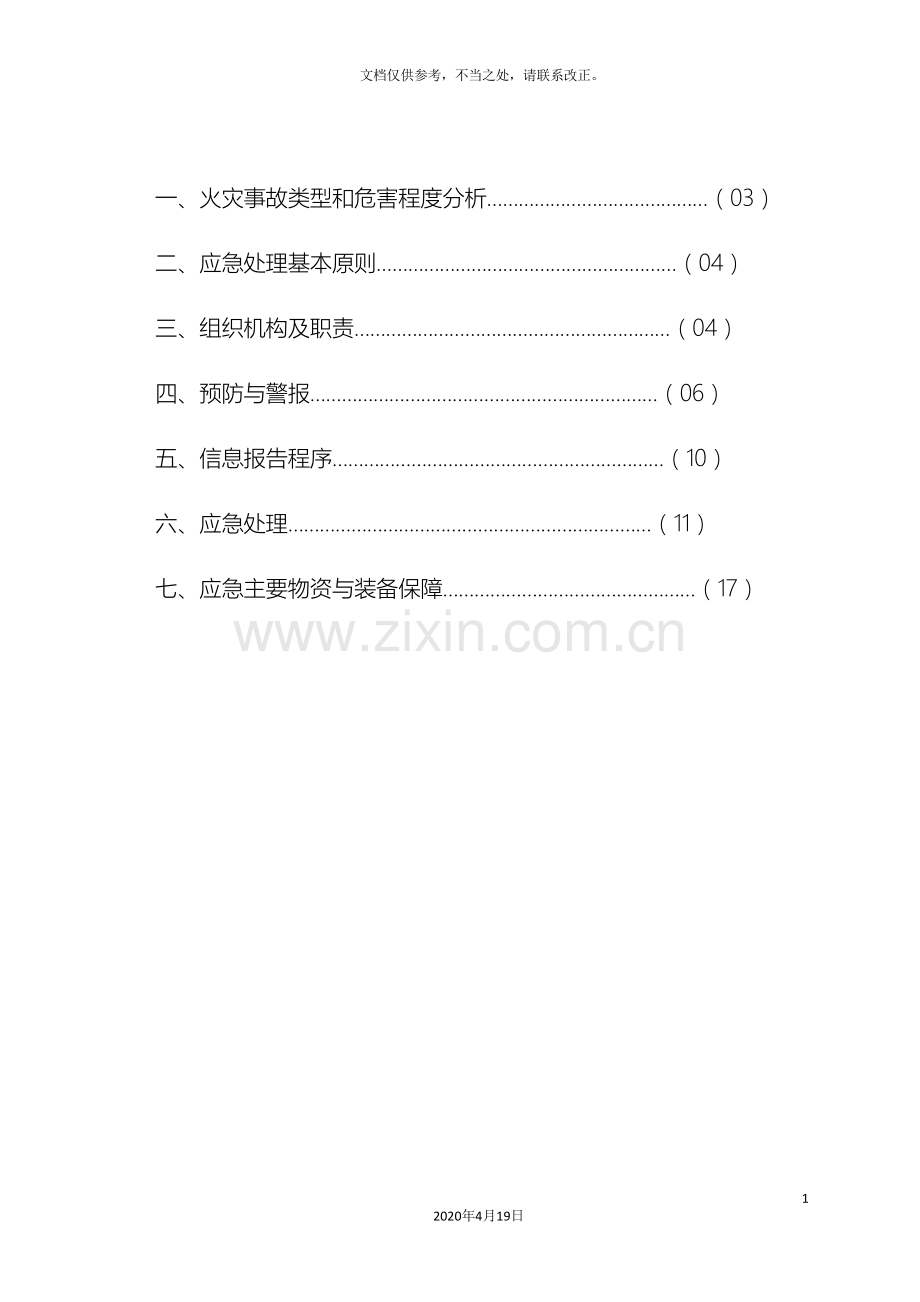 施工现场火灾事故专项应急预案(2).doc_第3页