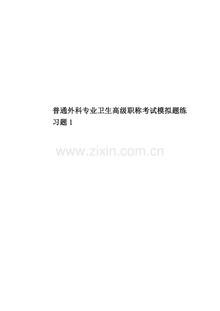 普通外科专业卫生高级职称考试模拟题练习题1.docx_第1页