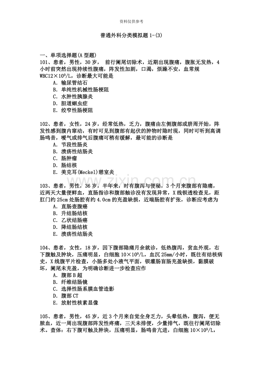 普通外科专业卫生高级职称考试模拟题练习题1.docx_第2页