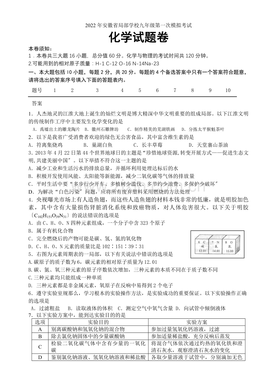 2022年安徽省部分学校九年级第一次模拟考试化学试卷.docx_第1页