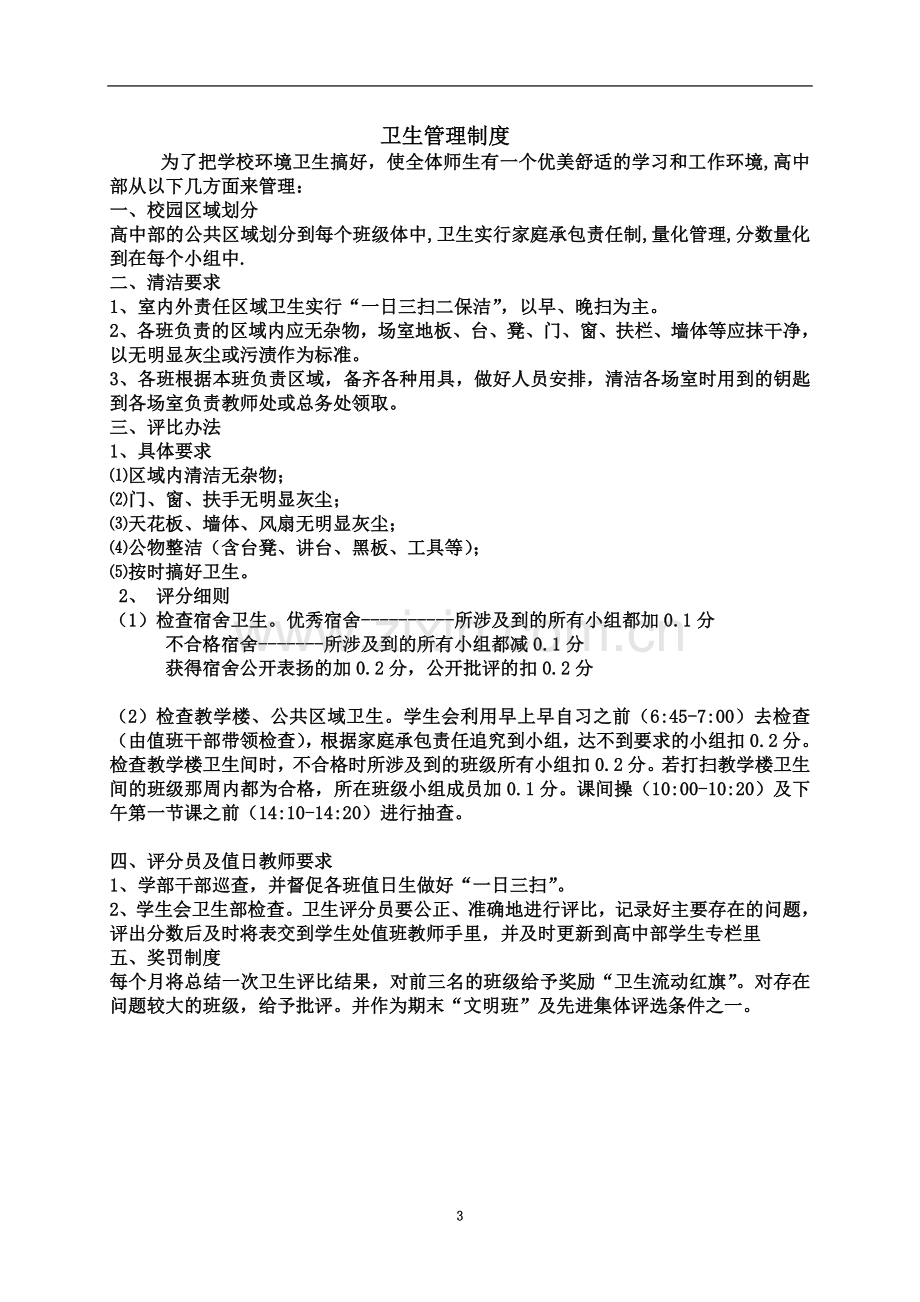 学生管理制度(同名2277).doc_第3页