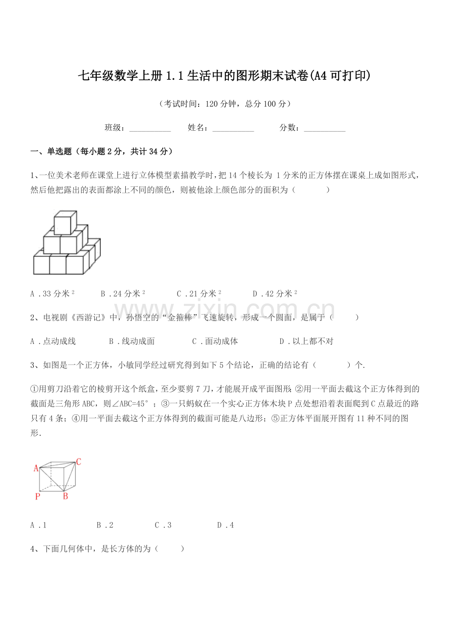 2022年度榆树市红星孙家学校七年级数学上册1.1生活中的图形期末试卷.docx_第1页