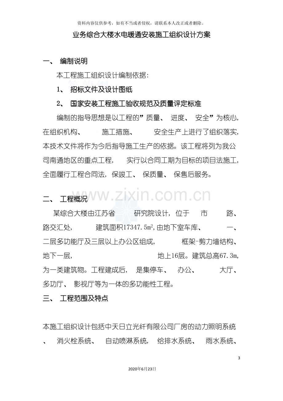 业务综合大楼水电暖通安装施工组织设计方案模板.doc_第3页