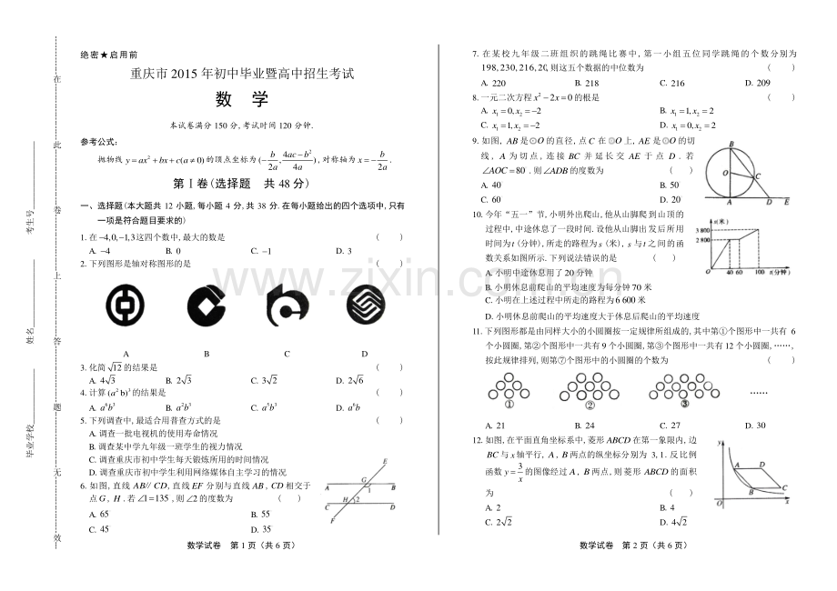 2015年重庆市中考数学试卷.pdf_第1页