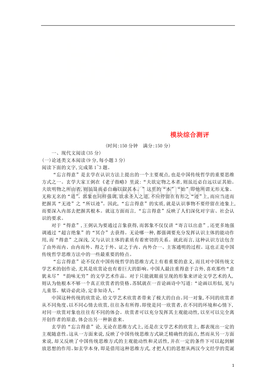 2018_2019学年高中语文模块综合测评习题新人教版必修1.doc_第1页