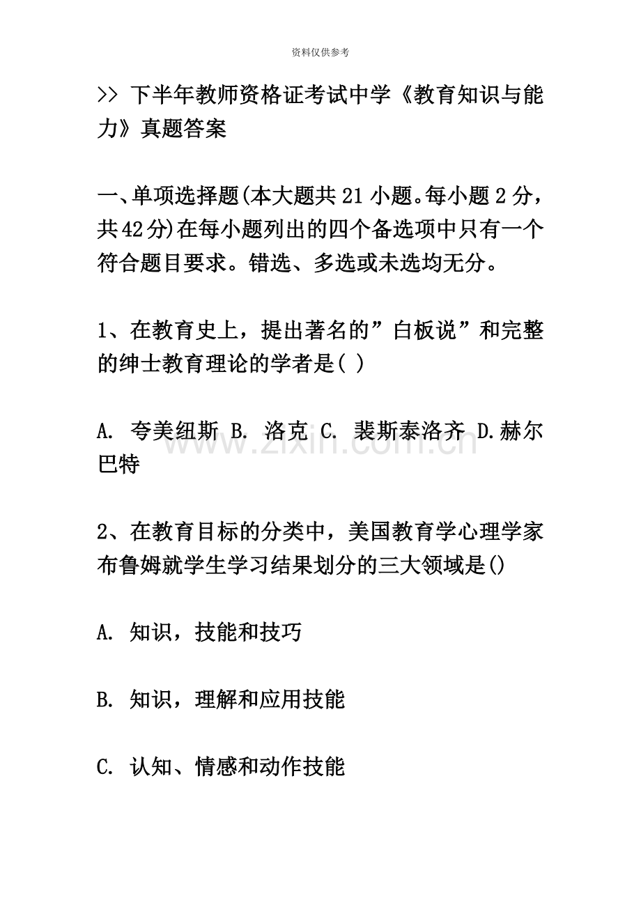 下半年教师资格证考试中学教育知识与能力真题模拟答案.docx_第2页