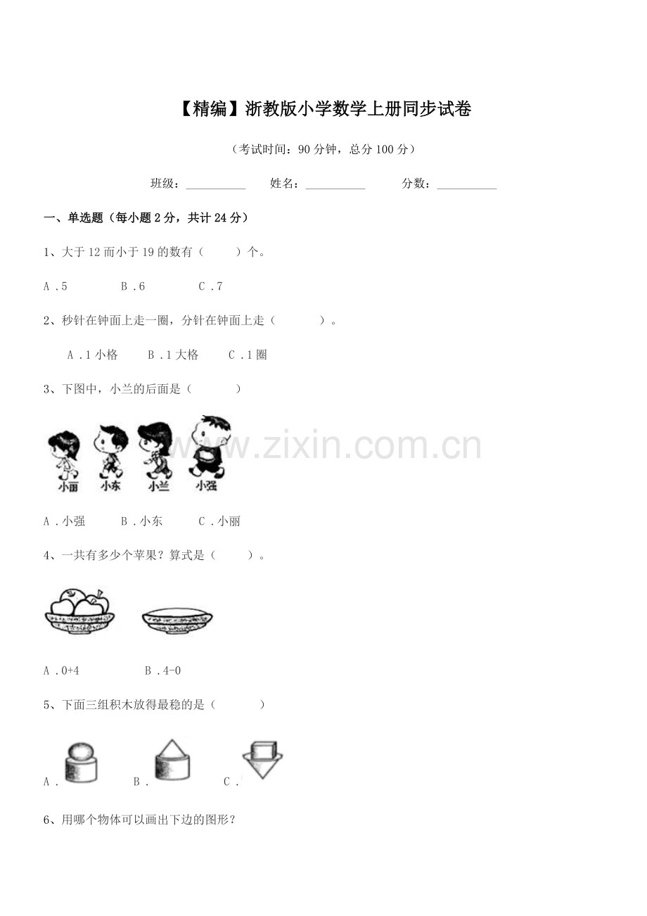 2022-2022年人教版(一年级)【精编】浙教版小学数学上册同步试卷.docx_第1页