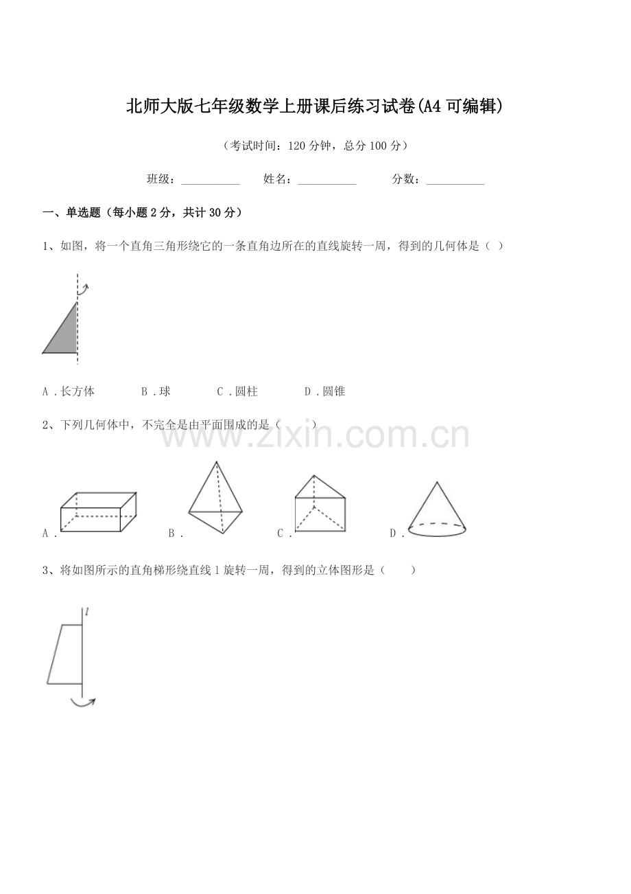 2021-2022年度榆树市十四户中学北师大版七年级数学上册课后练习试卷(A4可编辑).docx_第1页