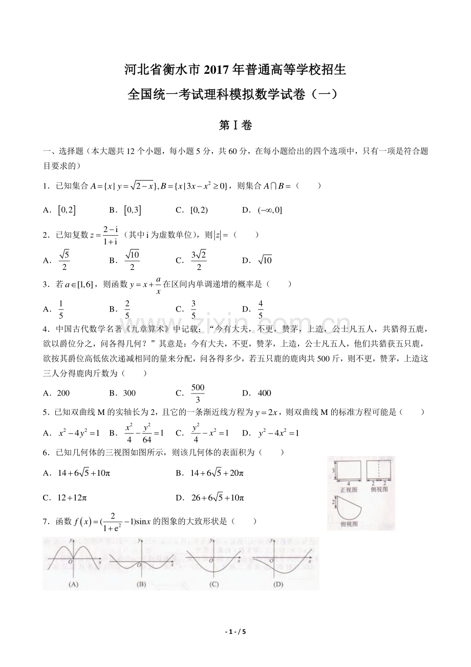 【河北省衡水市】2017年普通高等学校招生全国统一考试理科模拟数学试卷(一).pdf_第1页