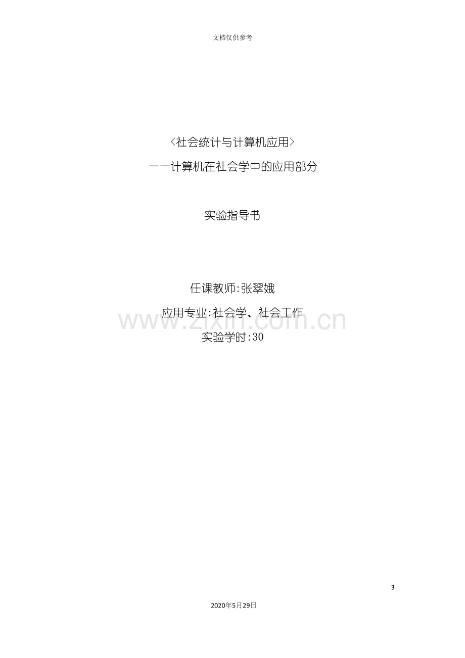 实验指导书计算在社会经济中的应用实验指导.doc_第3页