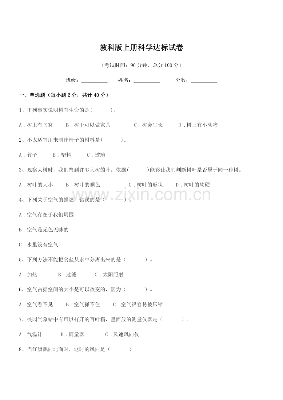 2018-2019年上半学期(三年级)教科版上册科学达标试卷.docx_第1页