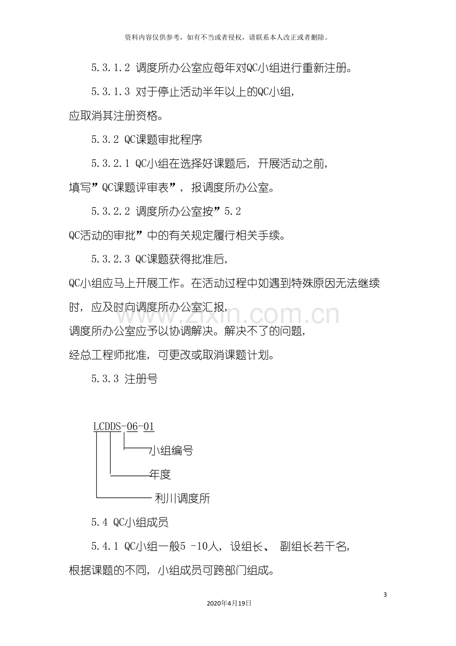 QC活动管理制度.doc_第3页