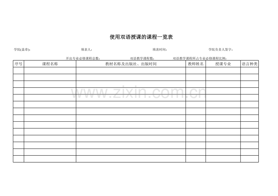 使用双语授课的课程一览表.xls_第1页