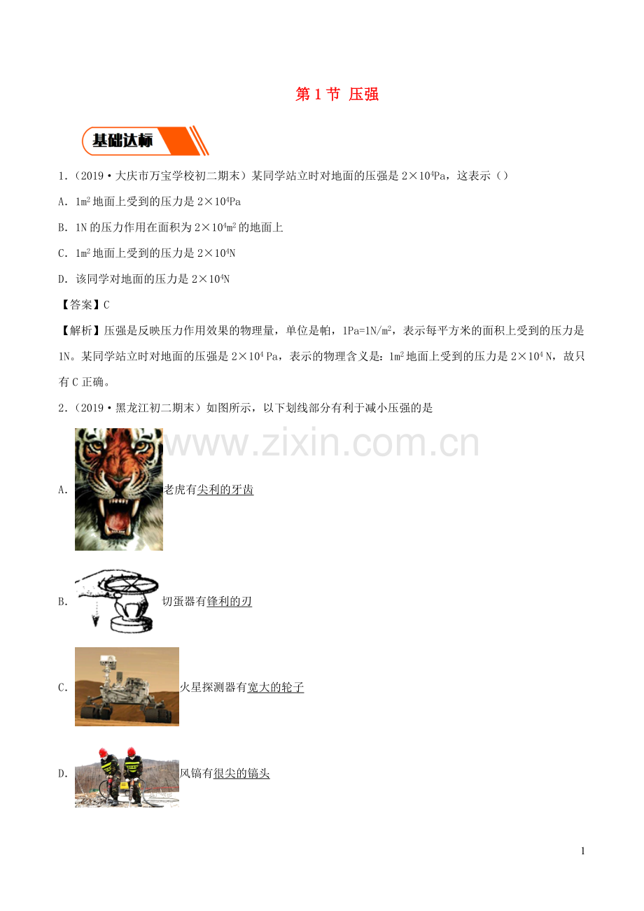 2019_2020学年八年级物理下册9.1压强同步练习含解析新版新人教版.docx_第1页