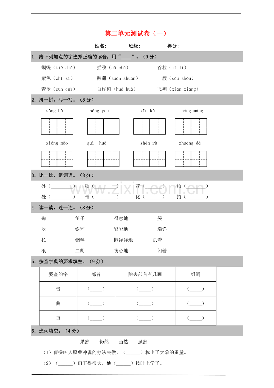 2019_2020学年二年级语文上册第二单元测试卷一新人教版.doc_第1页