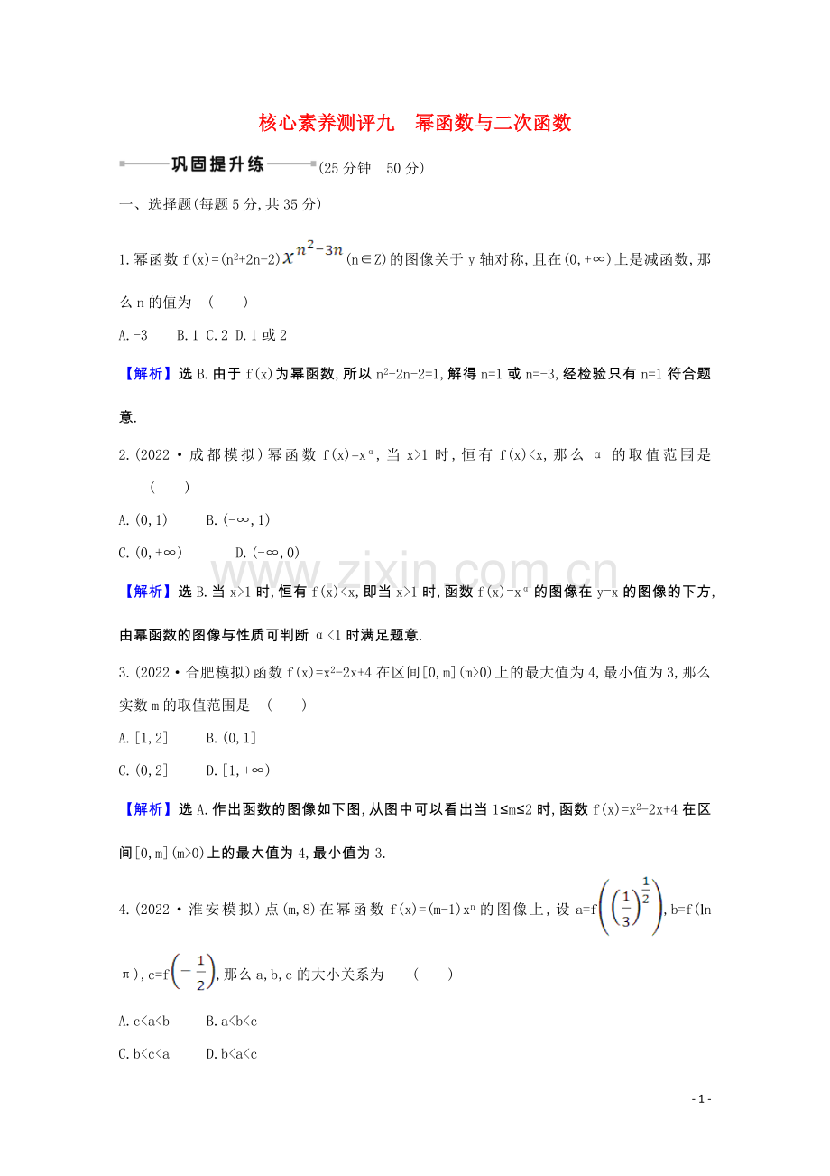 2022届高考数学一轮复习核心素养测评第二章2.6幂函数与二次函数理含解析北师大版.doc_第1页