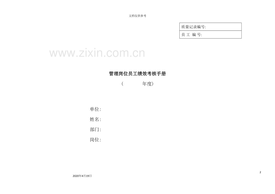 公司员工绩效考核管理手册.doc_第2页