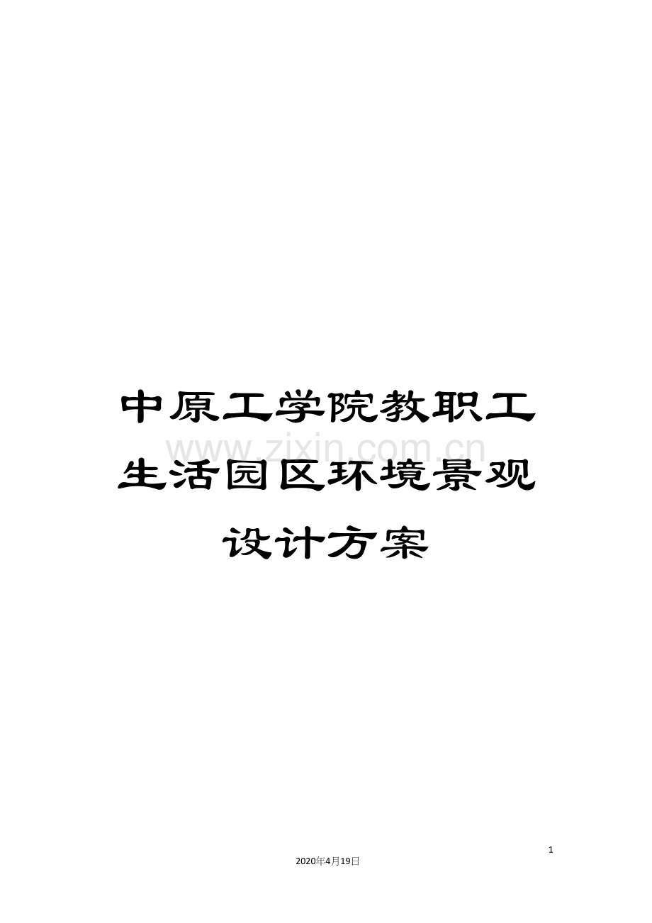 中原工学院教职工生活园区环境景观设计方案.docx_第1页