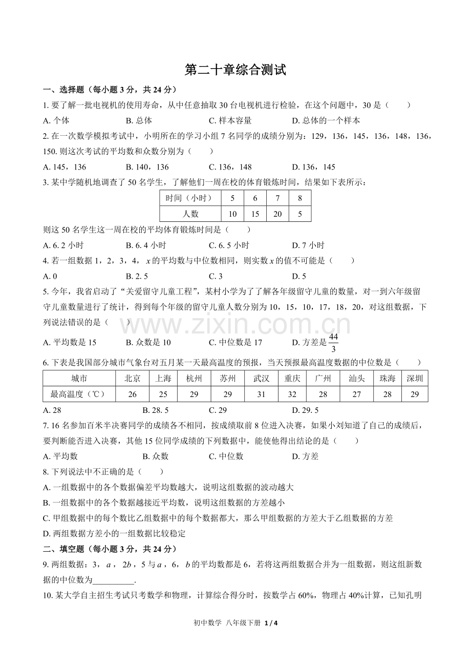 (人教版)初中数学八下-第二十章综合测试02.docx_第1页