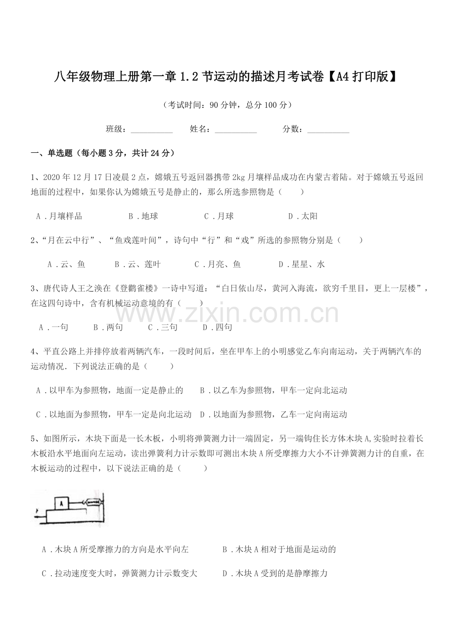 2021-2022年度北师大版八年级物理上册第一章1.2节运动的描述月考试卷【A4打印版】.docx_第1页