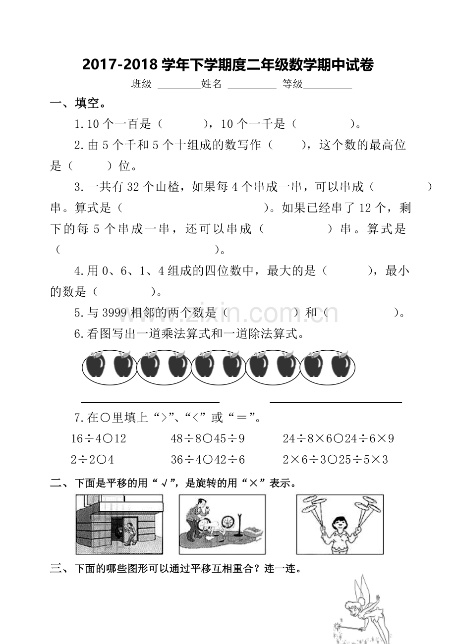 2017-2018学年下学期度二年级数学期中试卷.doc_第1页