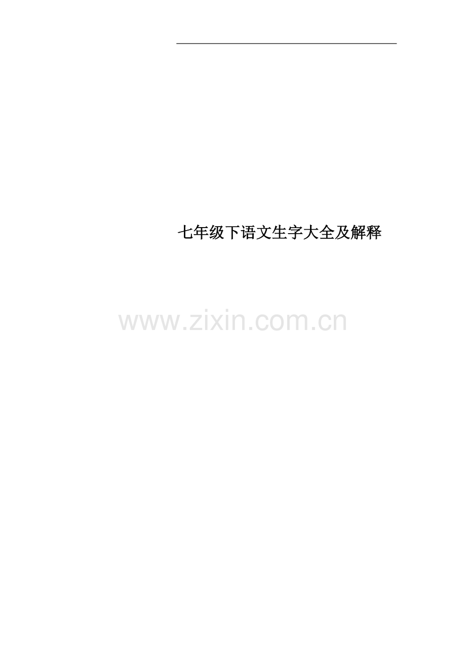 七年级下语文生字大全及解释.docx_第1页