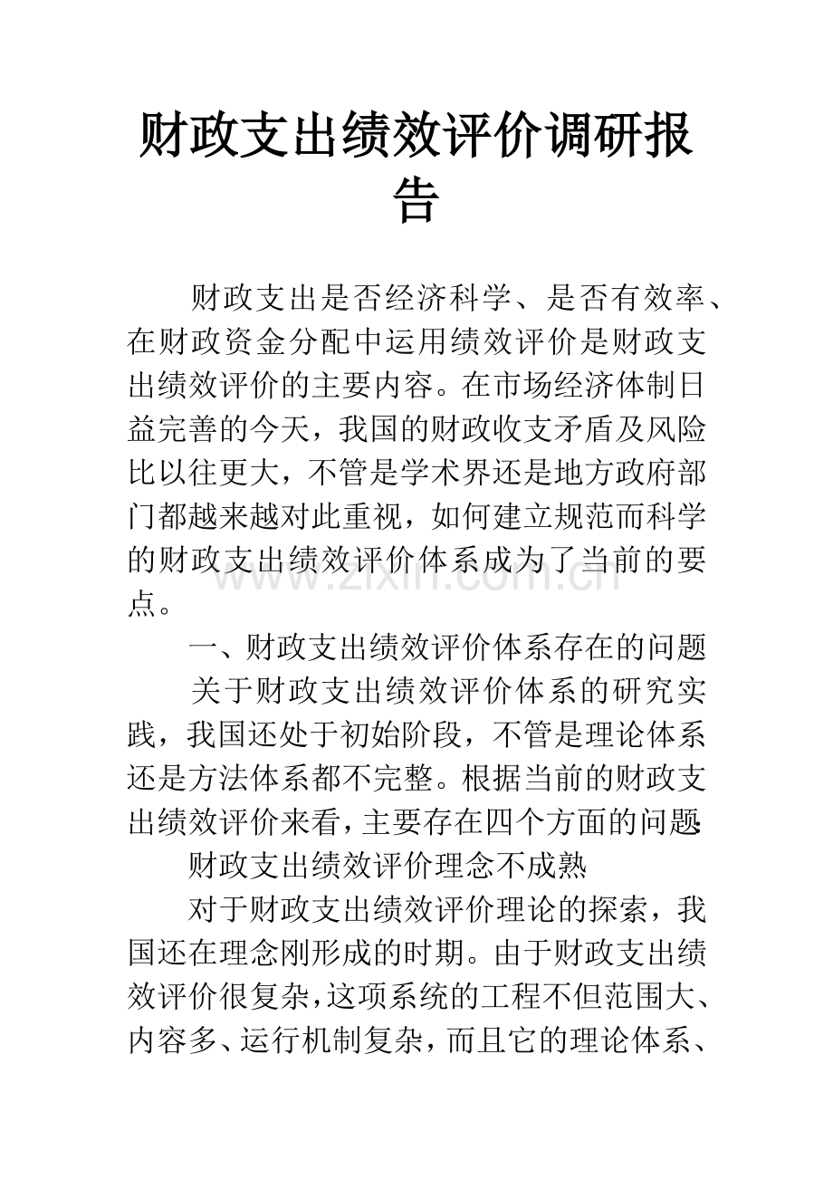 财政支出绩效评价调研报告.docx_第1页