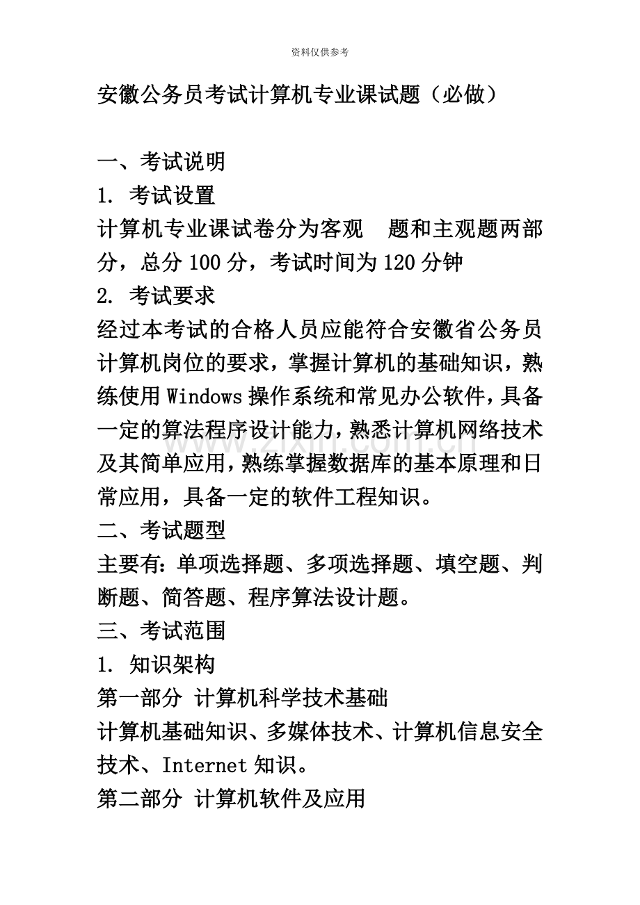 安徽公务员考试计算机专业试题必做.docx_第2页