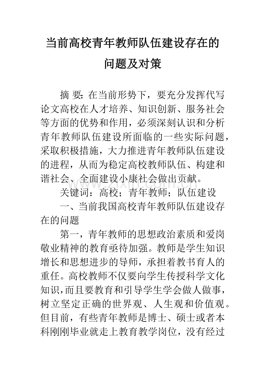 当前高校青年教师队伍建设存在的问题及对策.docx_第1页