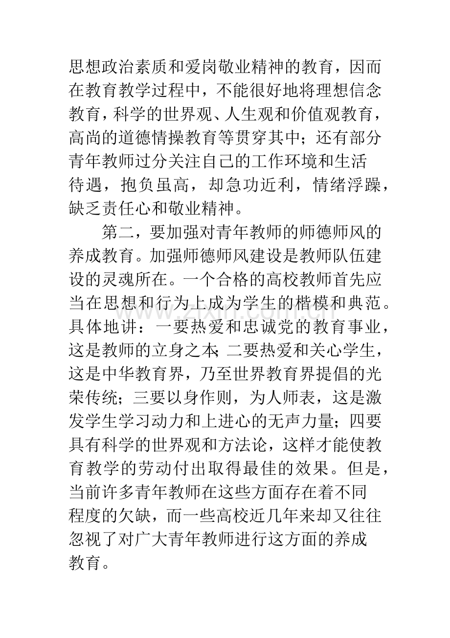 当前高校青年教师队伍建设存在的问题及对策.docx_第2页