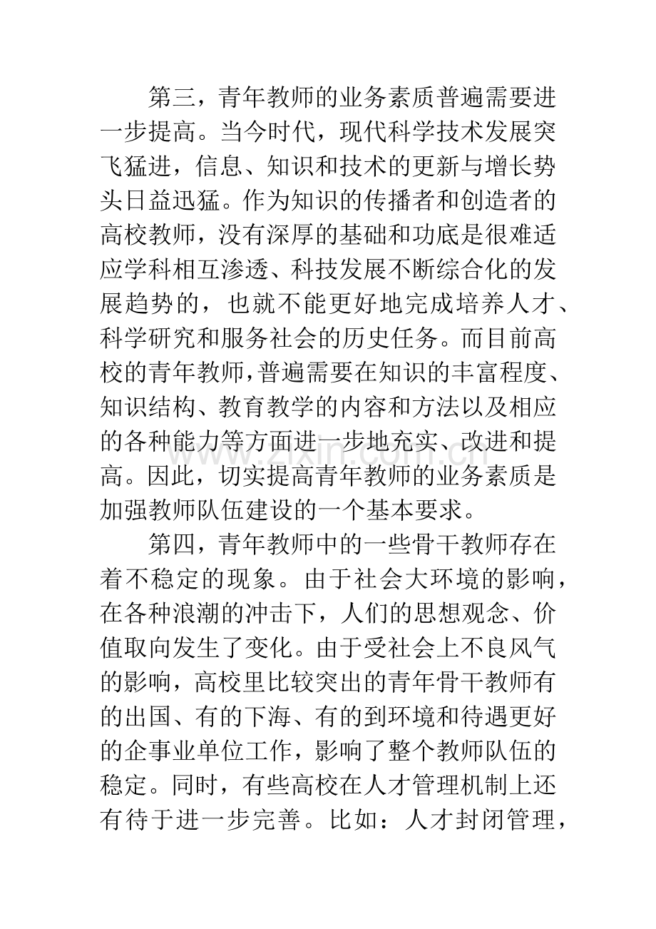 当前高校青年教师队伍建设存在的问题及对策.docx_第3页