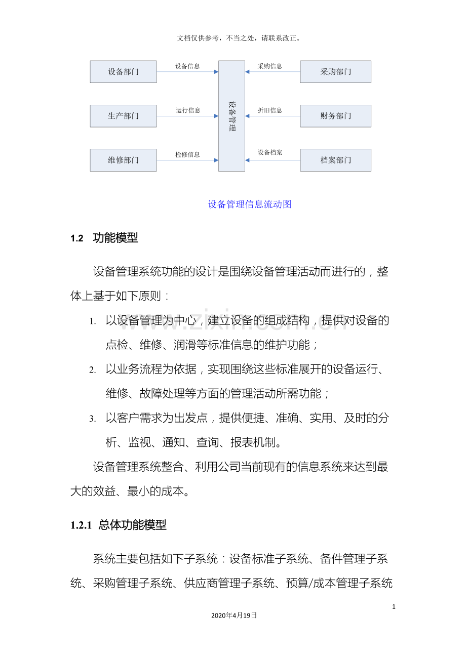 设备管理系统需求分析.doc_第3页