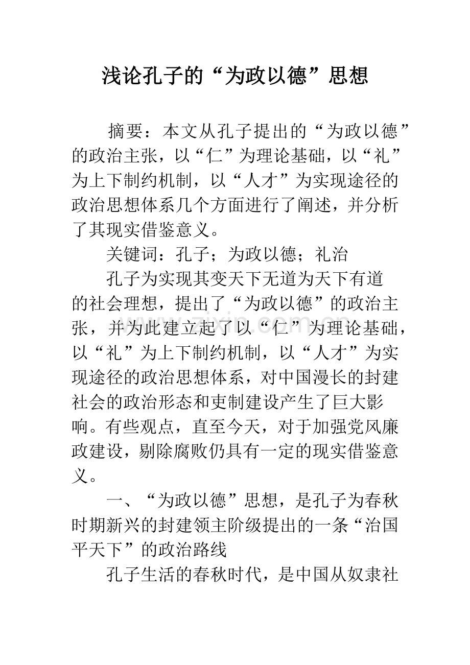 浅论孔子的“为政以德”思想.docx_第1页