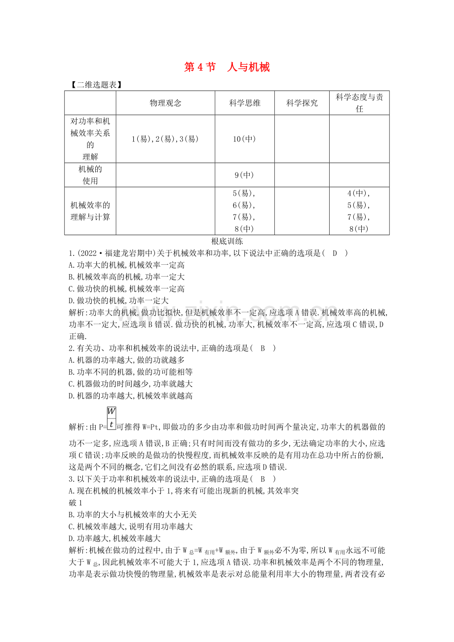 2022版高中物理第一章功和功率第4节人与机械试题鲁科版必修220220704189.doc_第1页