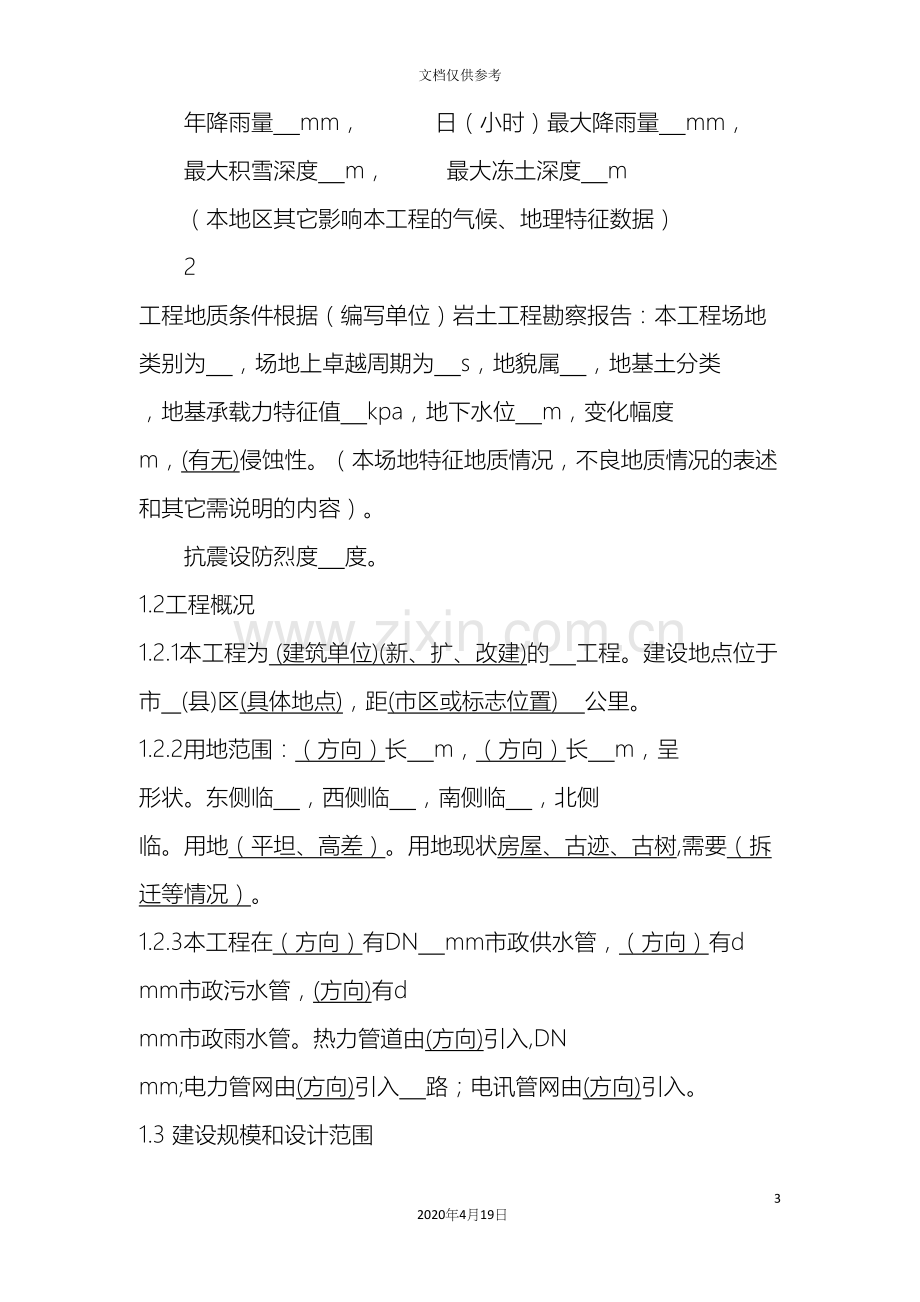 民用建筑工程初步设计深度说明.docx_第3页