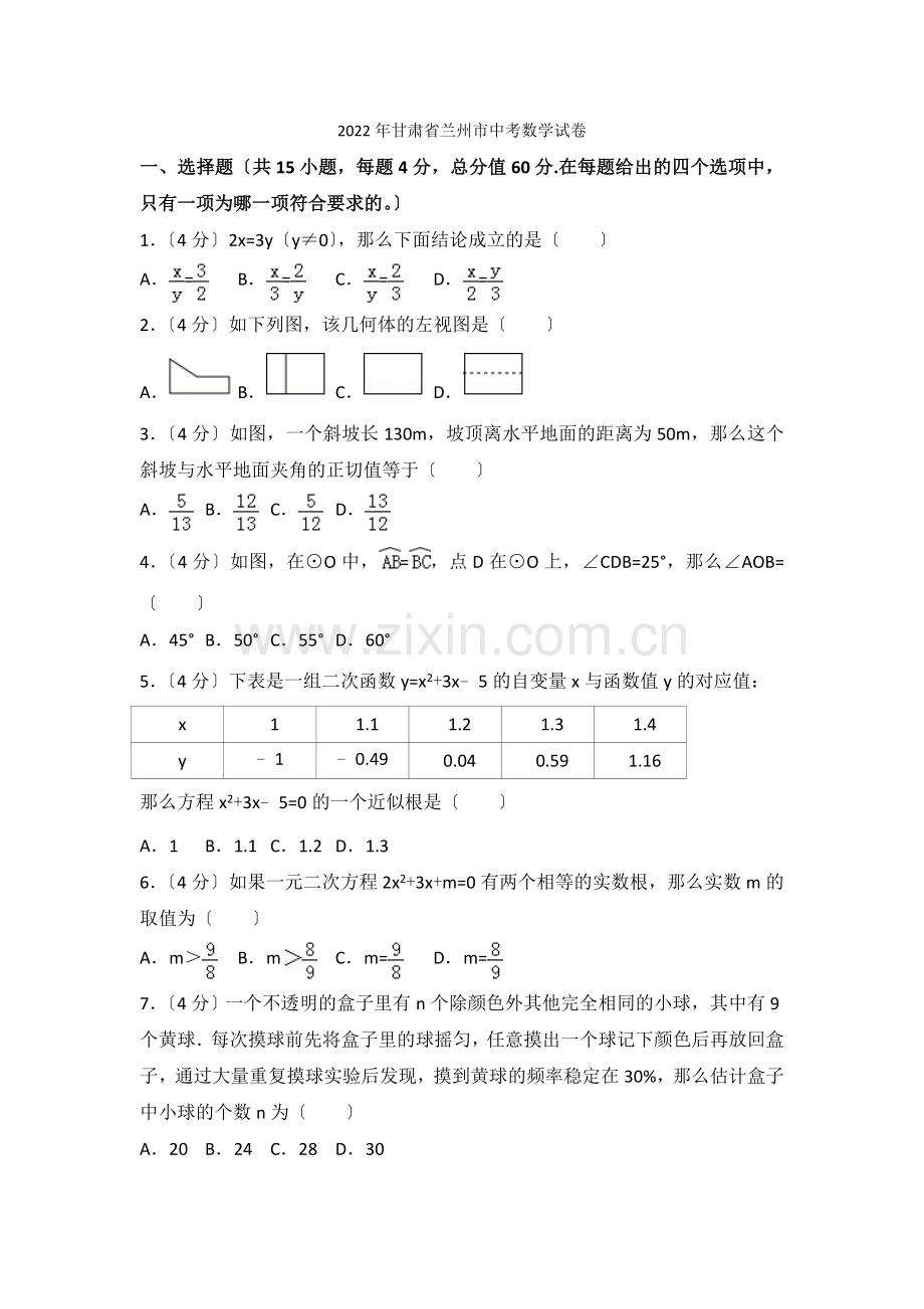 2022年甘肃省兰州市中考数学试卷.docx_第1页