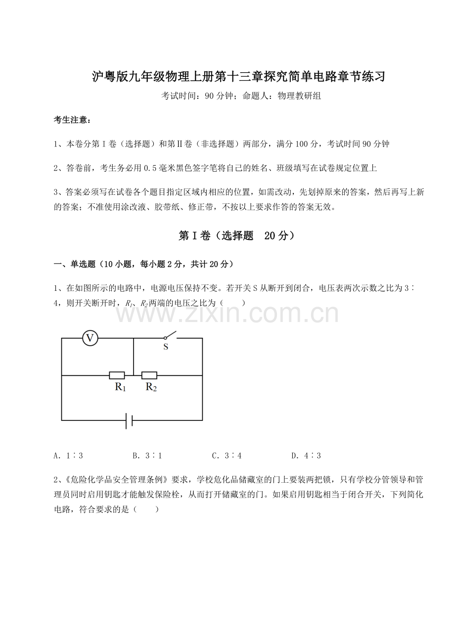 强化训练沪粤版九年级物理上册第十三章探究简单电路章节练习练习题(详解).docx_第1页