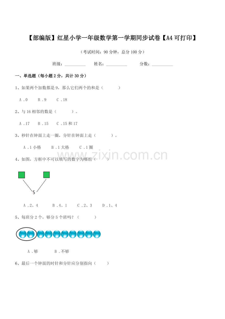 2020年【部编版】红星小学一年级数学第一学期同步试卷.docx_第1页